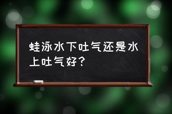 蛙泳先学换气还是踢腿 蛙泳水下吐气还是水上吐气好? 蛙泳先学换气还是踢腿 蛙泳水下吐气还是水上吐气好?