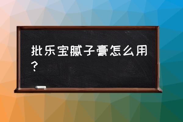 刮腻子粉的正确方法与技巧有哪些 批乐宝腻子膏怎么用? 刮腻子粉的正确方法与技巧有哪些 批乐宝腻子膏怎么用?