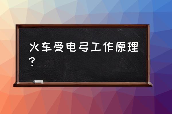 滑板图片设计 火车受电弓工作原理? 滑板图片设计 火车受电弓工作原理?
