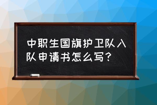 一年级入队申请书简单 中职生国旗护卫队入队申请书怎么写? 一年级入队申请书简单 中职生国旗护卫队入队申请书怎么写?