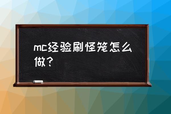 我的世界拿什么东西做地板 mc经验刷怪笼怎么做? 我的世界拿什么东西做地板 mc经验刷怪笼怎么做?