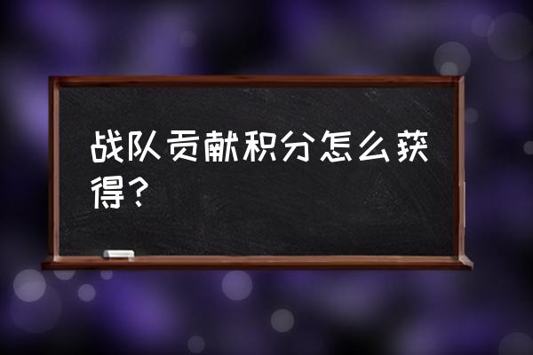 王者荣耀消耗钻石得积分技巧 战队贡献积分怎么获得? 王者荣耀消耗钻石得积分技巧 战队贡献积分怎么获得?