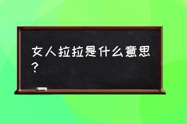 啦啦操动作一致的重要性 女人拉拉是什么意思? 啦啦操动作一致的重要性 女人拉拉是什么意思?