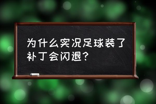 实况足球最新补丁位置在哪 为什么实况足球装了补丁会闪退? 实况足球最新补丁位置在哪 为什么实况足球装了补丁会闪退?