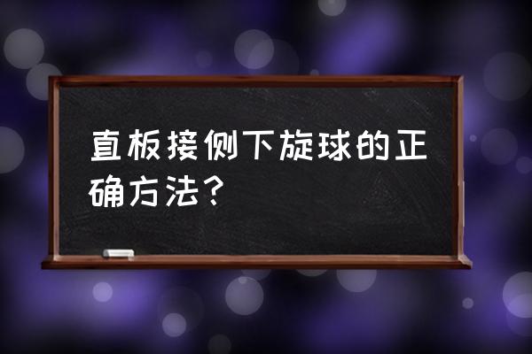 乒乓球侧上旋和侧下旋球怎么发 直板接侧下旋球的正确方法? 乒乓球侧上旋和侧下旋球怎么发 直板接侧下旋球的正确方法?