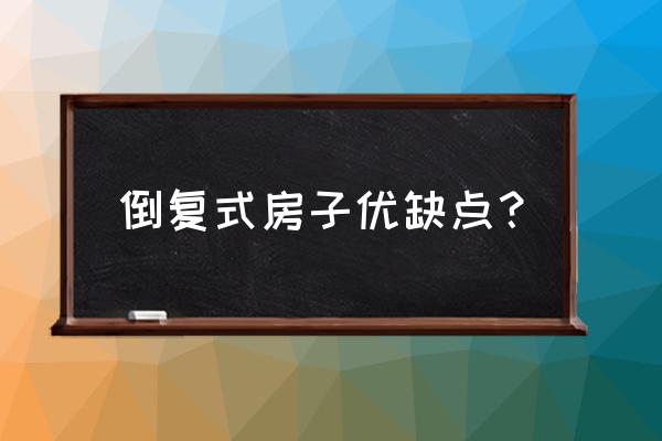 内开内倒窗的弊端有哪些 倒复式房子优缺点? 内开内倒窗的弊端有哪些 倒复式房子优缺点?