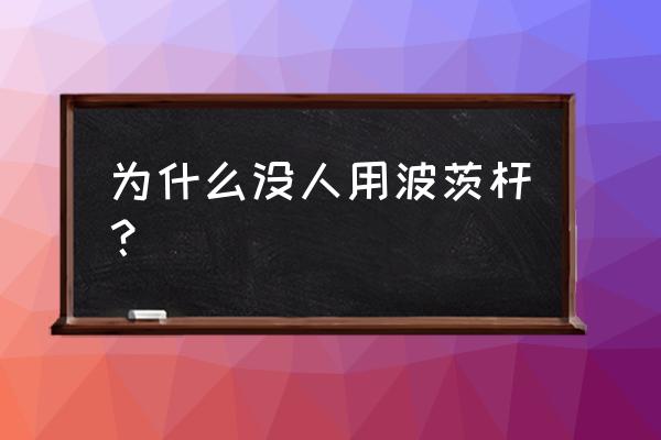 黑科技冲杆和打杆 为什么没人用波茨杆? 黑科技冲杆和打杆 为什么没人用波茨杆?