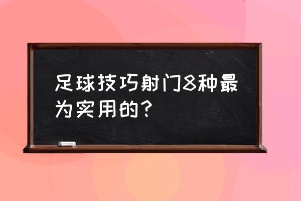 足球远射教学 足球技巧射门8种最为实用的? 足球远射教学 足球技巧射门8种最为实用的?