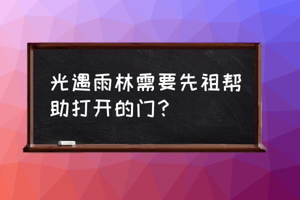 光遇bug先祖怎么刷出来 光遇雨林需要先祖帮助打开的门? 光遇bug先祖怎么刷出来 光遇雨林需要先祖帮助打开的门?