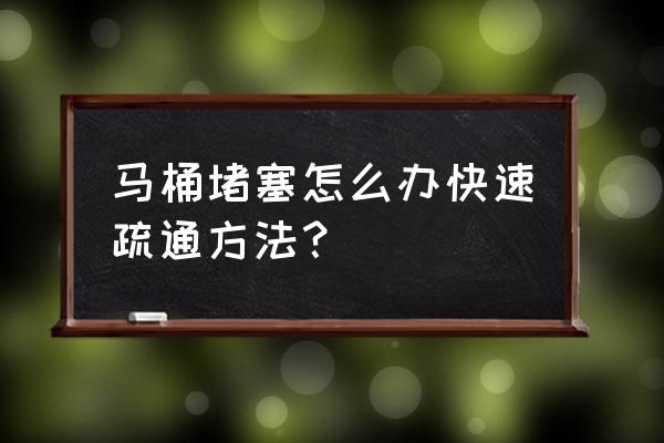 疏通马桶的最好方法 马桶堵塞怎么办快速疏通方法? 疏通马桶的最好方法 马桶堵塞怎么办快速疏通方法?
