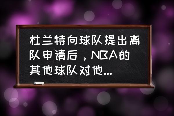 2k13保罗怎么换杜兰特 杜兰特向球队提出离队申请后,NBA的其他球队对他的报价如何? 2k13保罗怎么换杜兰特 杜兰特向球队提出离队申请后,NBA的其他球队对他的报价如何?