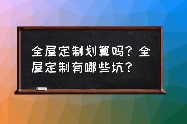 定制橱柜注意事项不看小心被坑 全屋定制划算吗?全屋定制有哪些坑? 定制橱柜注意事项不看小心被坑 全屋定制划算吗?全屋定制有哪些坑?