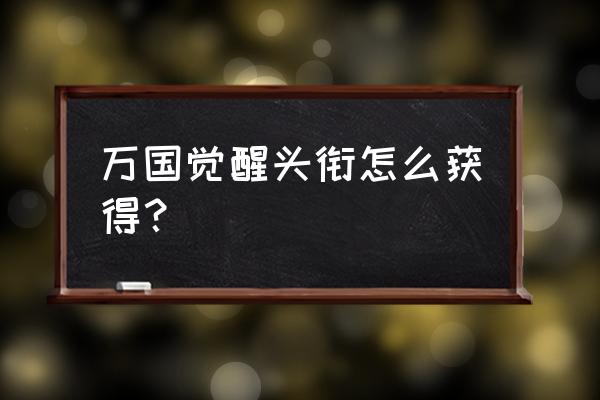 万国觉醒怎么快速获得特权点数 万国觉醒头衔怎么获得? 万国觉醒怎么快速获得特权点数 万国觉醒头衔怎么获得?
