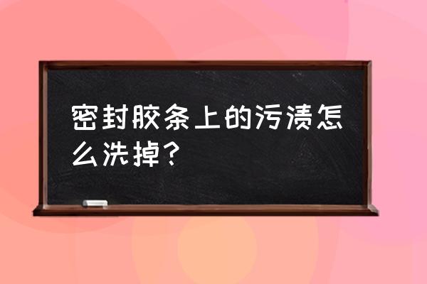 冰箱密封胶条为什么会发霉 密封胶条上的污渍怎么洗掉? 冰箱密封胶条为什么会发霉 密封胶条上的污渍怎么洗掉?