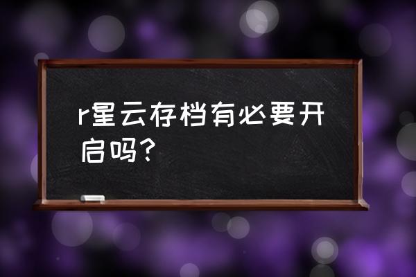 gta三部曲最终版对比演示 r星云存档有必要开启吗? gta三部曲最终版对比演示 r星云存档有必要开启吗?