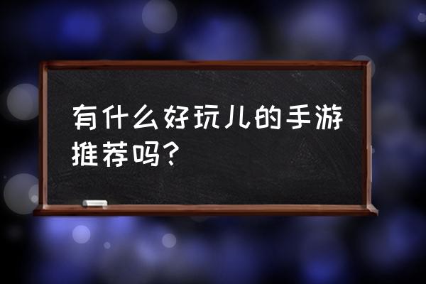 实况足球新年愿望备选球员怎么弄 有什么好玩儿的手游推荐吗? 实况足球新年愿望备选球员怎么弄 有什么好玩儿的手游推荐吗?