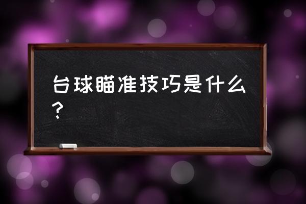 台球有何技巧 台球瞄准技巧是什么? 台球有何技巧 台球瞄准技巧是什么?