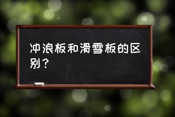 滑雪需要滑雪板和什么 冲浪板和滑雪板的区别? 滑雪需要滑雪板和什么 冲浪板和滑雪板的区别?