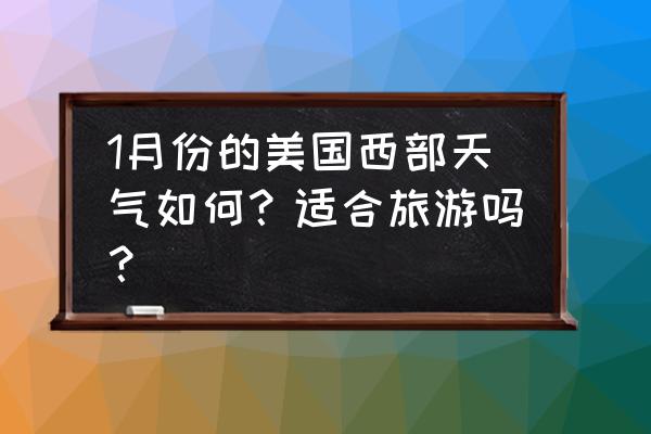美国太浩湖滑雪 1月份的美国西部天气如何?适合旅游吗? 美国太浩湖滑雪 1月份的美国西部天气如何?适合旅游吗?
