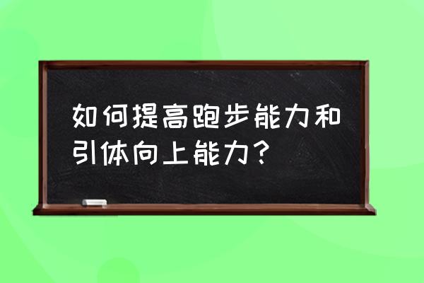 如何学会跑步让自己变得更好 如何提高跑步能力和引体向上能力? 如何学会跑步让自己变得更好 如何提高跑步能力和引体向上能力?
