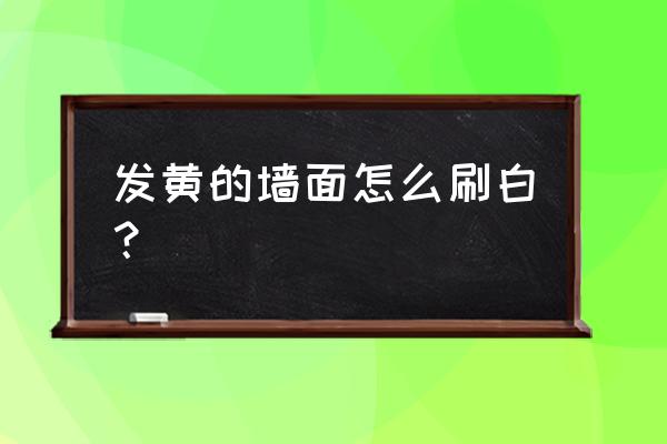 发黄的陶瓷涂层怎么处理 发黄的墙面怎么刷白? 发黄的陶瓷涂层怎么处理 发黄的墙面怎么刷白?