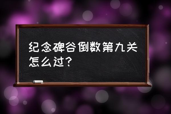 纪念碑谷可以免费玩几关 纪念碑谷倒数第九关怎么过? 纪念碑谷可以免费玩几关 纪念碑谷倒数第九关怎么过?