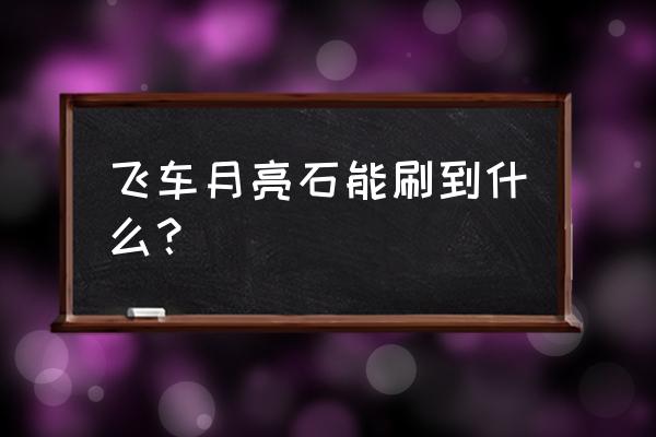 qq飞车精灵等级表 飞车月亮石能刷到什么? qq飞车精灵等级表 飞车月亮石能刷到什么?