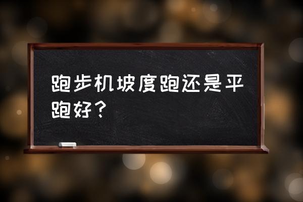 什么时间跑步机锻炼最好 跑步机坡度跑还是平跑好? 什么时间跑步机锻炼最好 跑步机坡度跑还是平跑好?
