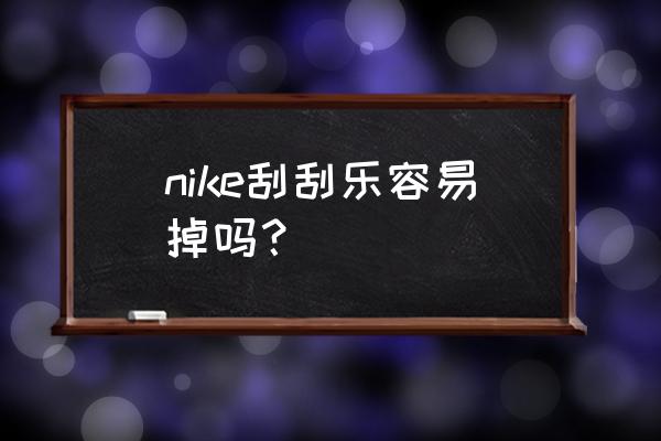nike沙漠黄刮刮乐怎么刮 nike刮刮乐容易掉吗? nike沙漠黄刮刮乐怎么刮 nike刮刮乐容易掉吗?