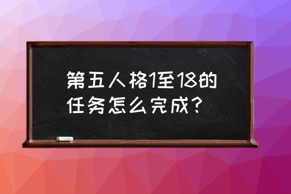 第五人格1-18攻略 第五人格1至18的任务怎么完成? 第五人格1-18攻略 第五人格1至18的任务怎么完成?