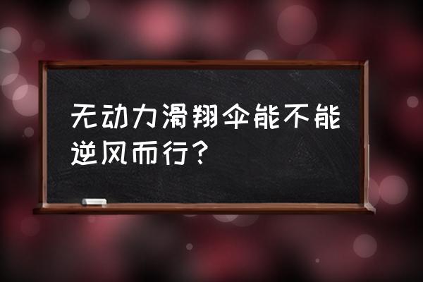 无动力滑翔伞全套装备价格 无动力滑翔伞能不能逆风而行? 无动力滑翔伞全套装备价格 无动力滑翔伞能不能逆风而行?