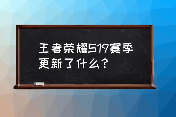王者新赛季暴君血量继承 王者荣耀S19赛季更新了什么? 王者新赛季暴君血量继承 王者荣耀S19赛季更新了什么?