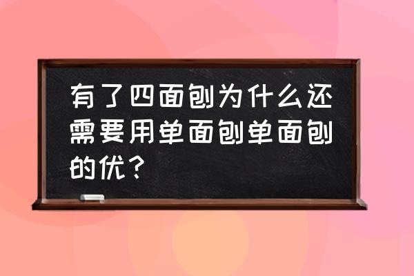 木工四面刨怎样调前后高低 有了四面刨为什么还需要用单面刨单面刨的优? 木工四面刨怎样调前后高低 有了四面刨为什么还需要用单面刨单面刨的优?