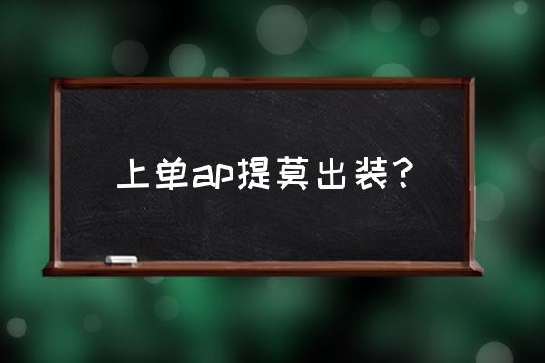 提莫上单最新出装天赋 上单ap提莫出装? 提莫上单最新出装天赋 上单ap提莫出装?