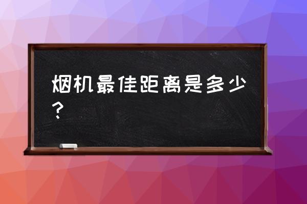 烟机安装高度标准图 烟机最佳距离是多少? 烟机安装高度标准图 烟机最佳距离是多少?