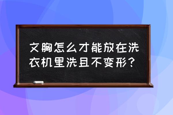 内衣可以专用洗衣机洗吗 文胸怎么才能放在洗衣机里洗且不变形? 内衣可以专用洗衣机洗吗 文胸怎么才能放在洗衣机里洗且不变形?