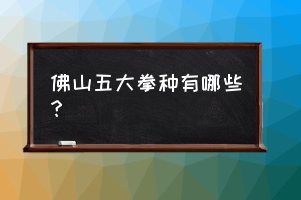 女人习惯性双手护胸什么原因 佛山五大拳种有哪些? 女人习惯性双手护胸什么原因 佛山五大拳种有哪些?