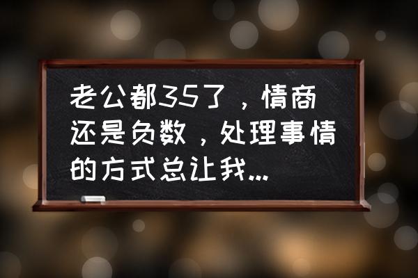 我的世界怎样让血量变更少 老公都35了,情商还是负数,处理事情的方式总让我感觉胸口憋着一股老血,我该怎么办? 我的世界怎样让血量变更少 老公都35了,情商还是负数,处理事情的方式总让我感觉胸口憋着一股老血,我该怎么办?